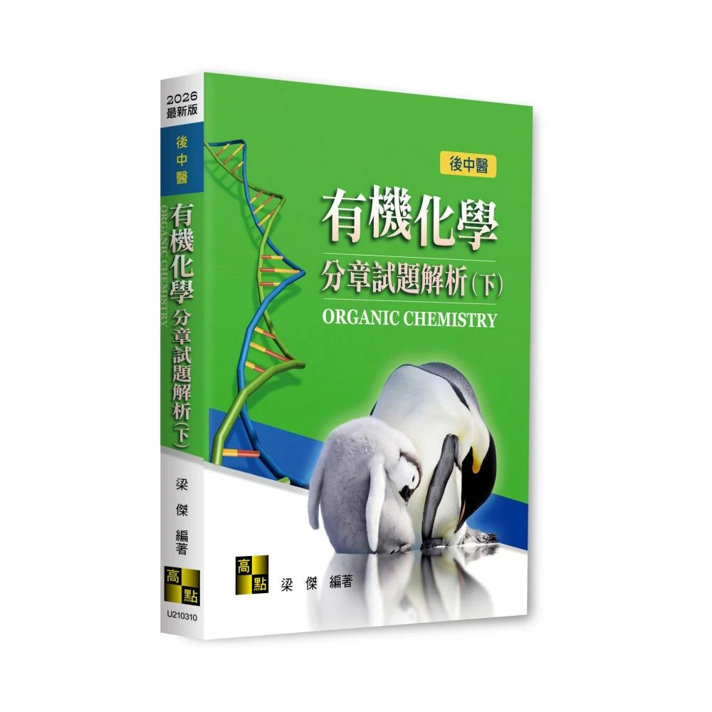 高點書本熊2026普通化學分章試題解析(上)：9786264112383