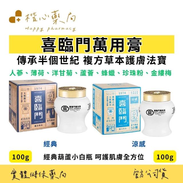 喜臨門(萬用膏、護膚聖品）慈和堂製品 Shilingmen 喜臨門萬用膏】喜臨門萬用膏買2大送2小(喜臨門萬用膏)
