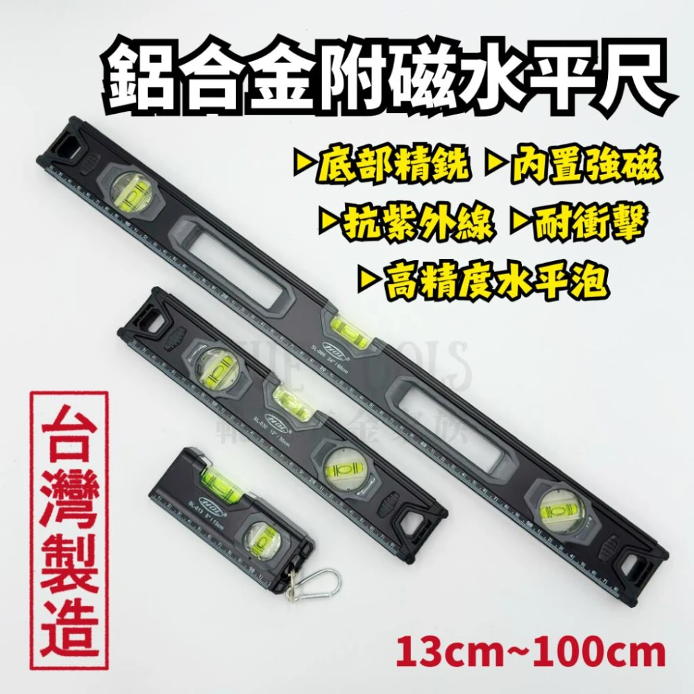 水平尺 強磁水平尺 迷你水平尺 水平儀 水平泡 水平 水準尺 平衡尺 13~100cm 高精度 台灣製