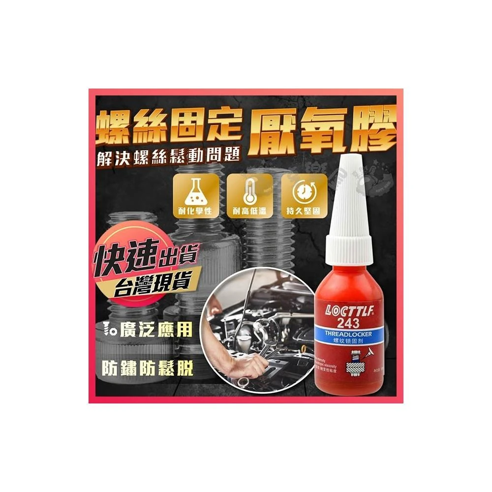 螺絲固定厭氧膠 螺絲固定劑 螺絲膠 螺絲膠水 螺紋鎖固劑 螺絲膠水 密封鎖固劑 强力厭氧膠 螺紋膠 厭氧膠 273中強