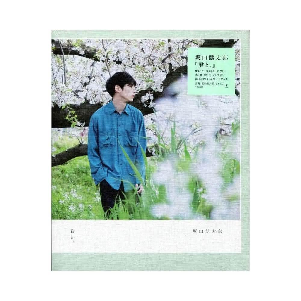 Amazon.co.jp: 坂口健太郎 『君と、』 : sai: 本