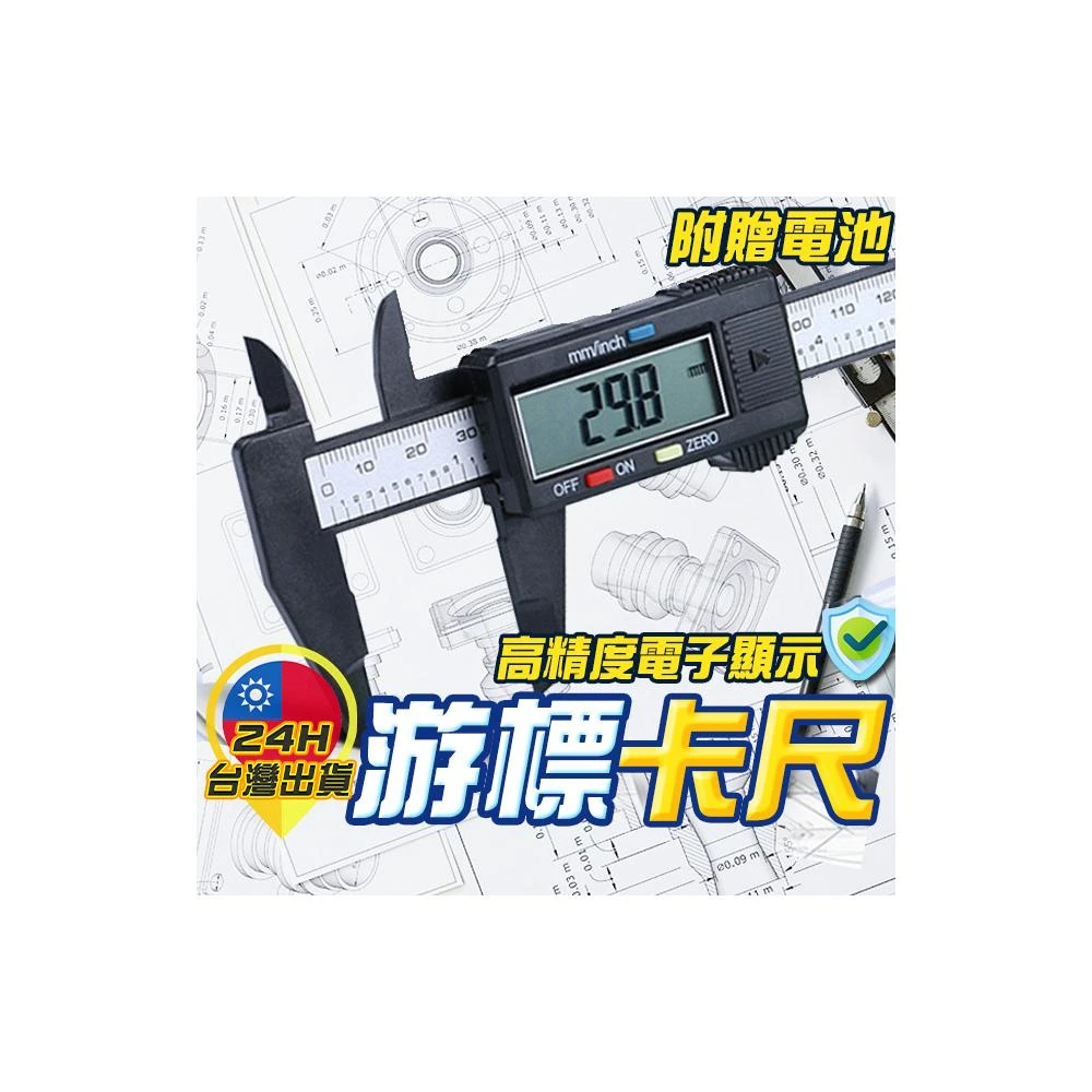  電子游標卡尺 大螢幕游標卡尺 電子卡尺 量測卡尺 量測工具 電子尺 數字顯示尺 游標 油標 遊標 卡尺