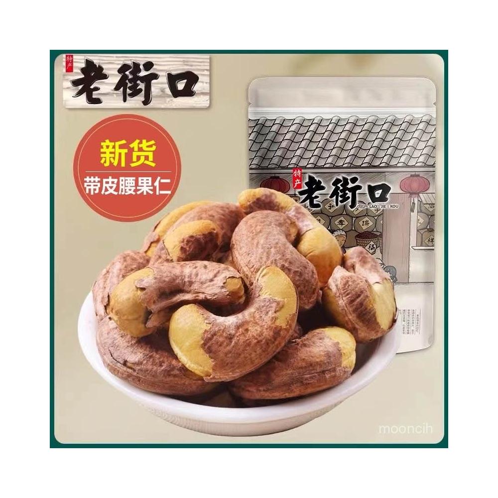 NANA優選 老街口紫皮腰果仁120g*2袋大顆粒越南特産淡鹽焗零食年貨幹貨批髮