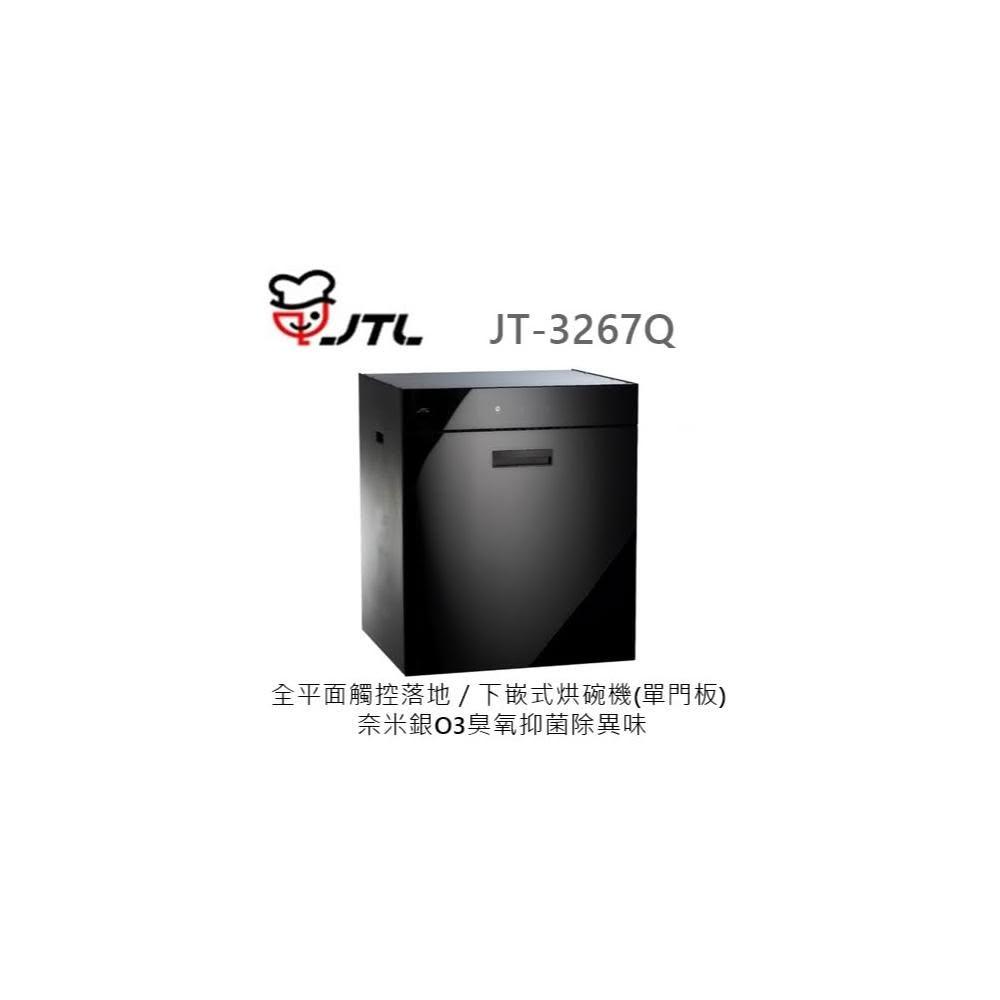 【喜特麗】🍀利客買🍀 (含發票) 喜特麗 JTL JT-3267Q 全平面觸控落地/下嵌式烘碗機(單門板) 奈米銀 臭氧