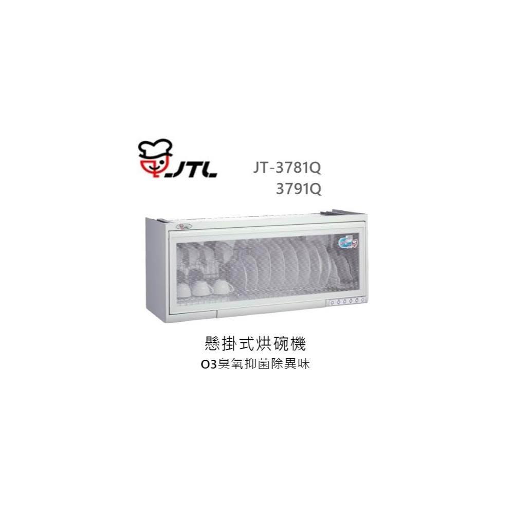 【喜特麗】🍀利客買🍀  (含發票) 喜特麗 JTL JT-3781Q 懸掛式烘碗機 O3臭氧抑菌