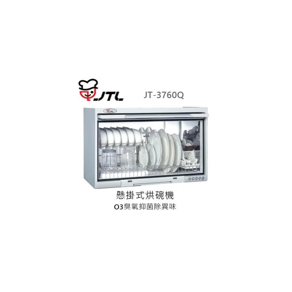 【喜特麗】🍀利客買🍀 (含發票) 喜特麗 JTL JT-3760Q 懸掛式烘碗機 O3臭氧抑菌