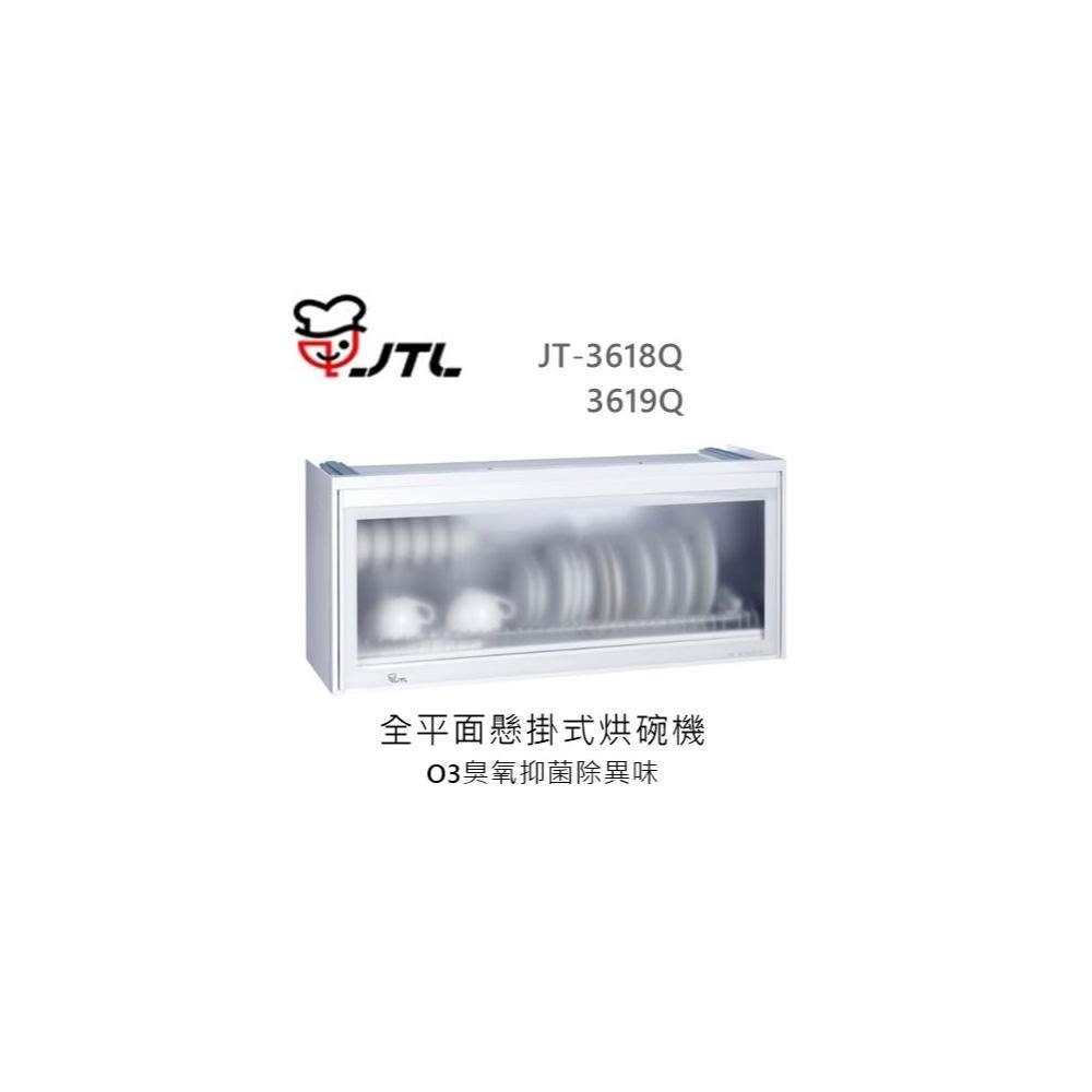 【喜特麗】🍀利客買🍀 (含發票) 喜特麗 JTL JT-3618Q 全平面懸掛式烘碗機 臭氧殺菌 全平面無把手