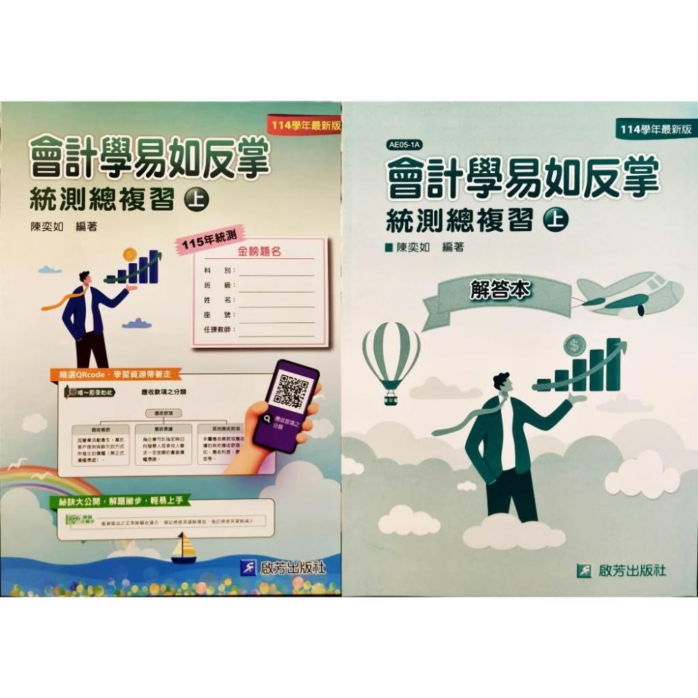 啟芳書本熊會計學易如反掌統測總複習114/07出版上+解答9786269905539+2140100611237