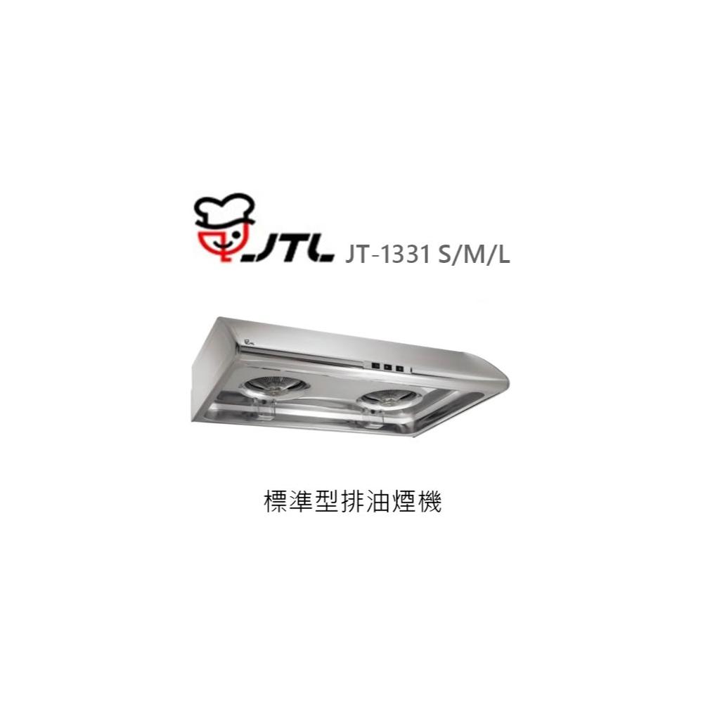 【喜特麗】🍀利客買🍀(含發票) 喜特麗 JTL JT-1331 S/M/L 標準型排油煙機 抽油煙機