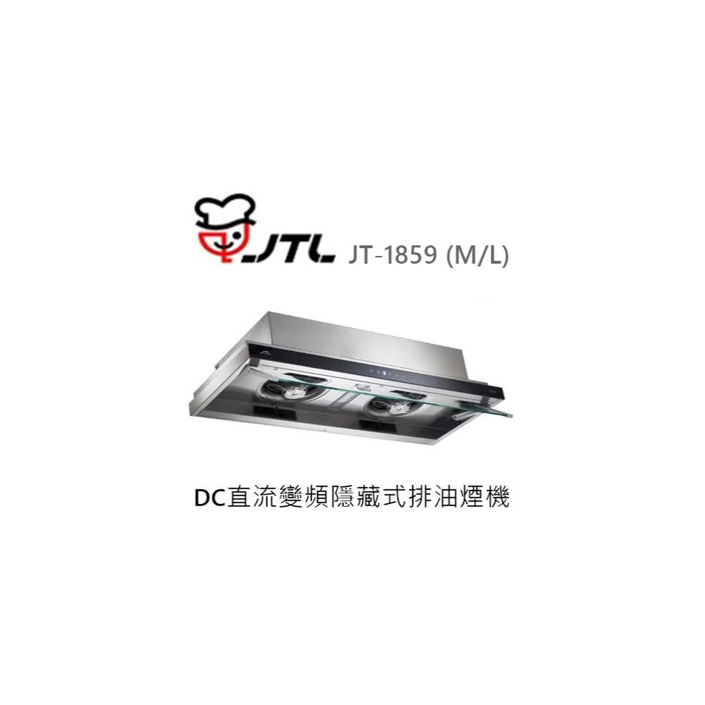【喜特麗】🍀利客買🍀(含發票) 喜特麗 JTL JT-1859 DC直流變頻隱藏式排油煙機 (M/L) 抽油煙機