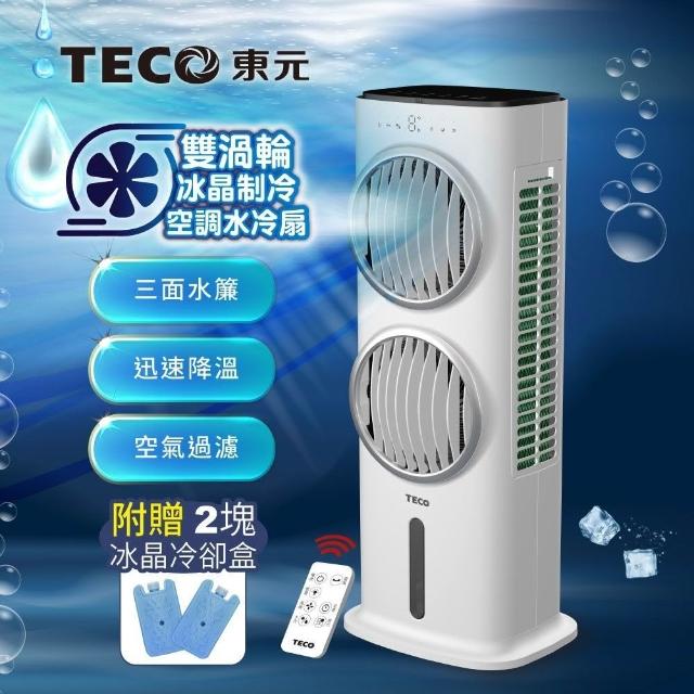 TECO 東元】雙渦輪冰晶制冷空調水冷扇(XYFXA0905)空調扇/循環扇/清淨機