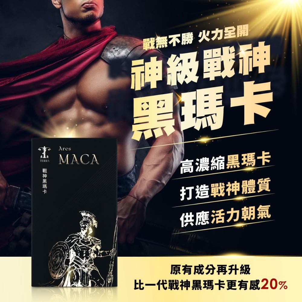 【OGC】Terra 戰神黑瑪卡2.0 Ares MACA 男性私密保養