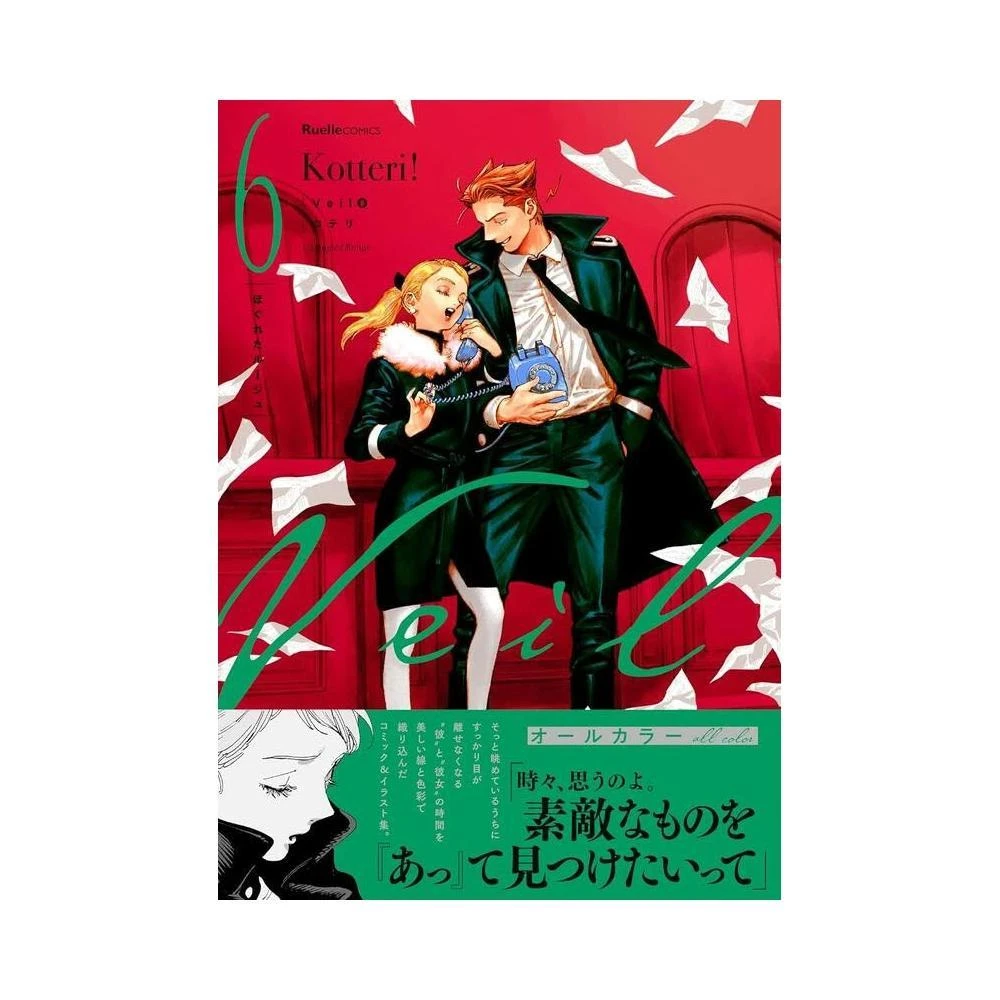 Veil(6)ほぐれたルージュ Veil （6）ほぐれたルージュ（最新刊） - コテリ - 女性マンガ