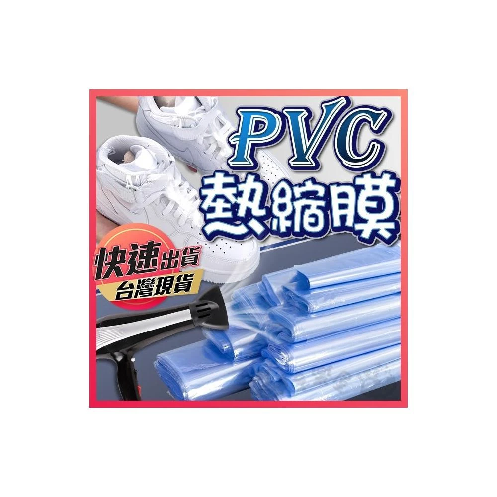 PVC熱縮膜 熱縮膜 遙控器保護膜 防塵膜 收縮膜 熱收縮膜 包膜 包裝膜 塑膠膜 保護膜 透明包裝膜 享樂屋
