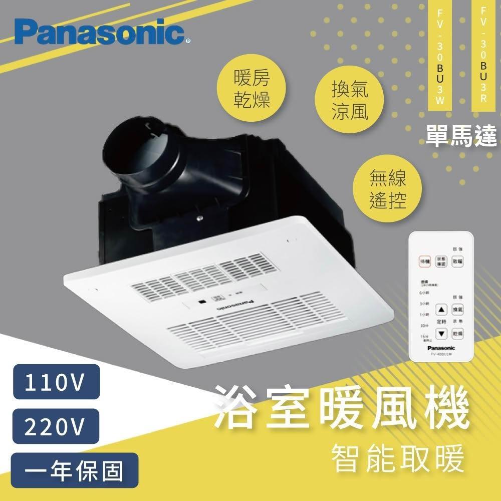 【Panasonic 國際牌】浴室暖風機 FV-30BU3R FV-30BU3W 無線遙控型 高雄永興照明廚衛