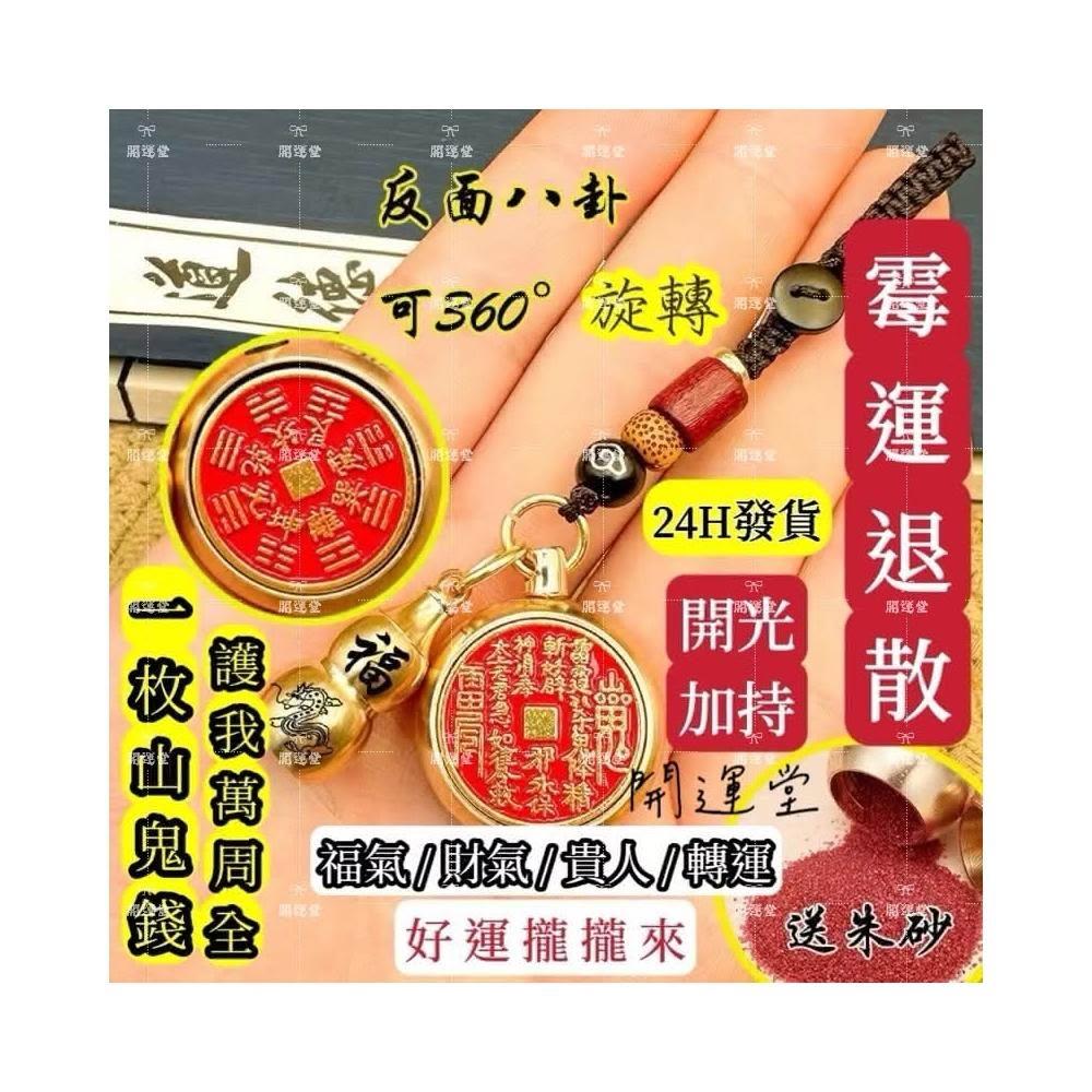 開運堂】🔥現貨🔥2025年解太歲山鬼花錢十二生肖硃砂九宮八卦牌