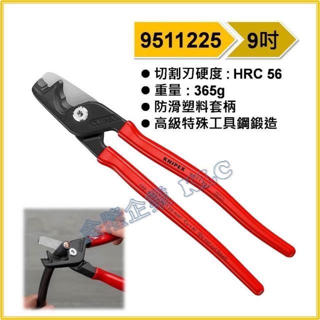 天隆五金德國製K牌KNIPEX 9511225 9吋電纜剪9518225 絕緣電纜剪