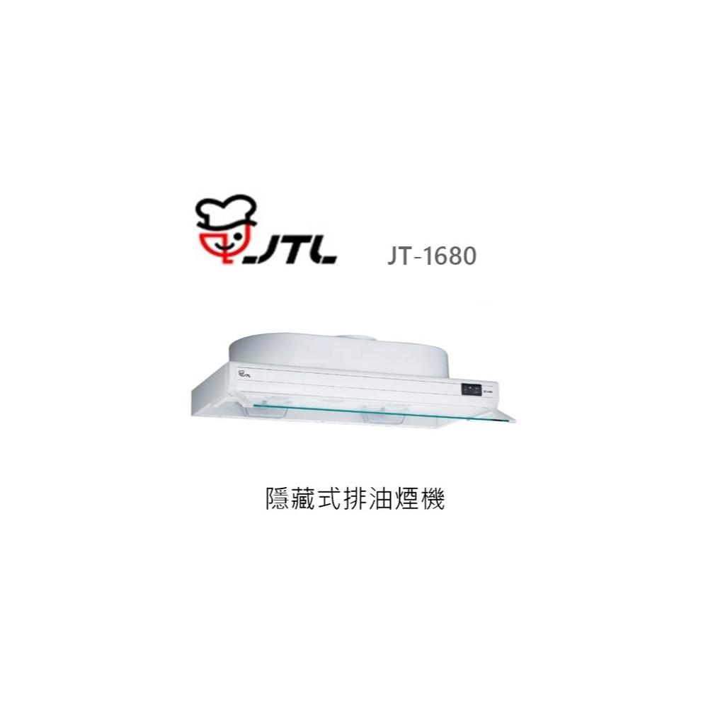 【喜特麗】🍀利客買🍀(含發票) 喜特麗 JTL JT-1680 隱藏式排油煙機 抽油煙機
