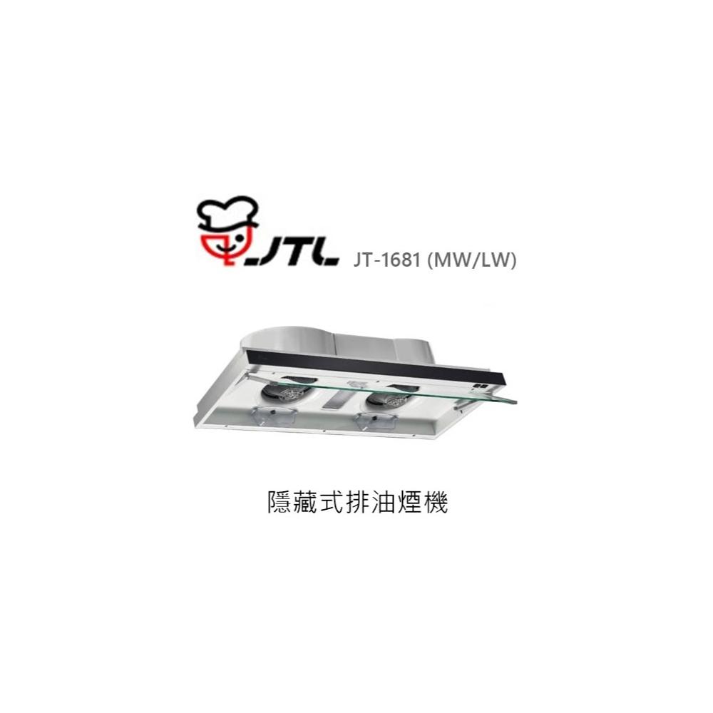 【喜特麗】🍀利客買🍀(含發票) 喜特麗 JTL JT-1681 (MW/LW) 隱藏式排油煙機 抽油煙機