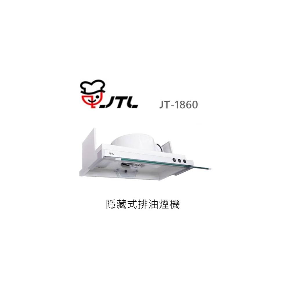 【喜特麗】🍀利客買🍀(含發票) 喜特麗 JTL JT-1860 隱藏式排油煙機 抽油煙機