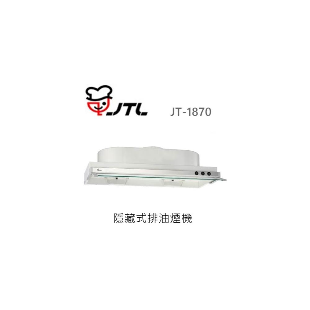 【喜特麗】🍀利客買🍀(含發票) 喜特麗 JTL JT-1870 隱藏式排油煙機 抽油煙機