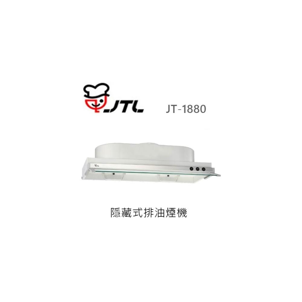 【喜特麗】🍀利客買🍀(含發票) 喜特麗 JTL JT-1880 隱藏式排油煙機 抽油煙機
