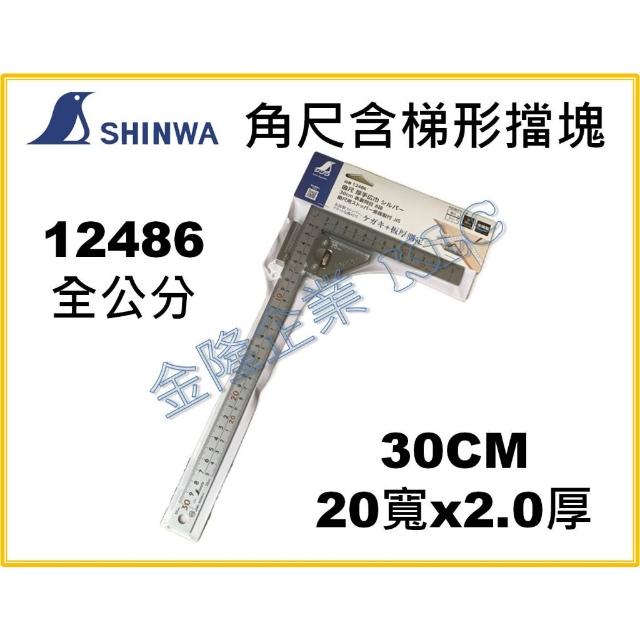 TRONG LINH  JRX112M×1本 天隆五金SHINWA 鶴龜公分角尺含金屬製梯形擋塊12482 12483 12485