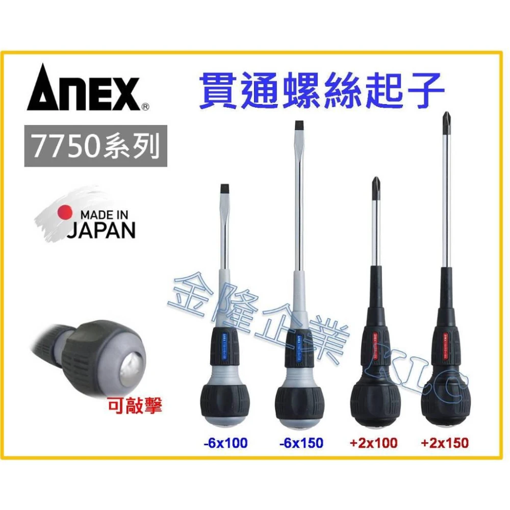 天隆五金  日本製 ANEX 安耐適 7750 貫通起子一字 十字 100 150mm 帶磁 螺絲起子
