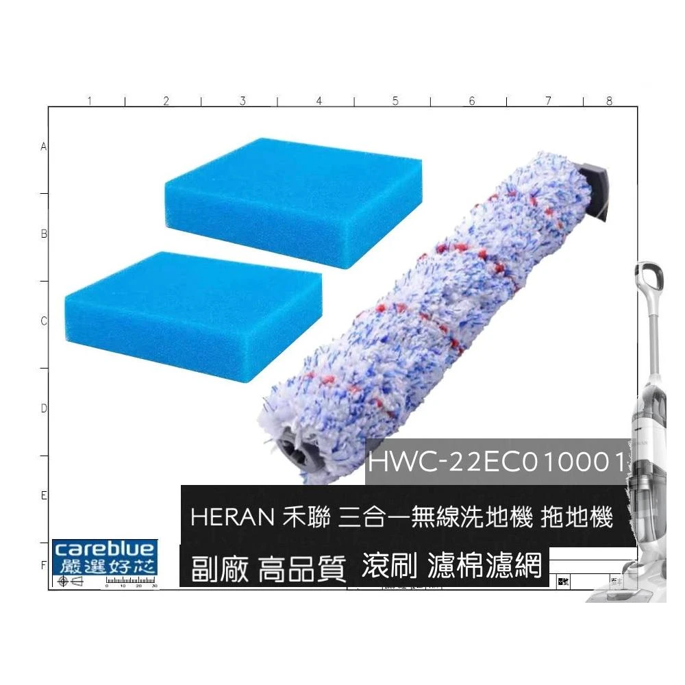 現貨速出 副廠 高品質 滾刷 濾棉濾網 適 禾聯 洗地機 拖地機 HWC-22EC010 001 禾聯二代洗地機另商品頁