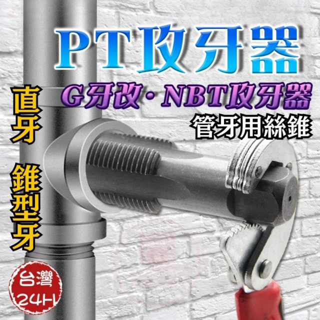 PT / DB / G / NPT管牙絲錐 修復牙孔 管用攻牙器   管牙用絲錐 攻牙器 絲錐 PT牙 G