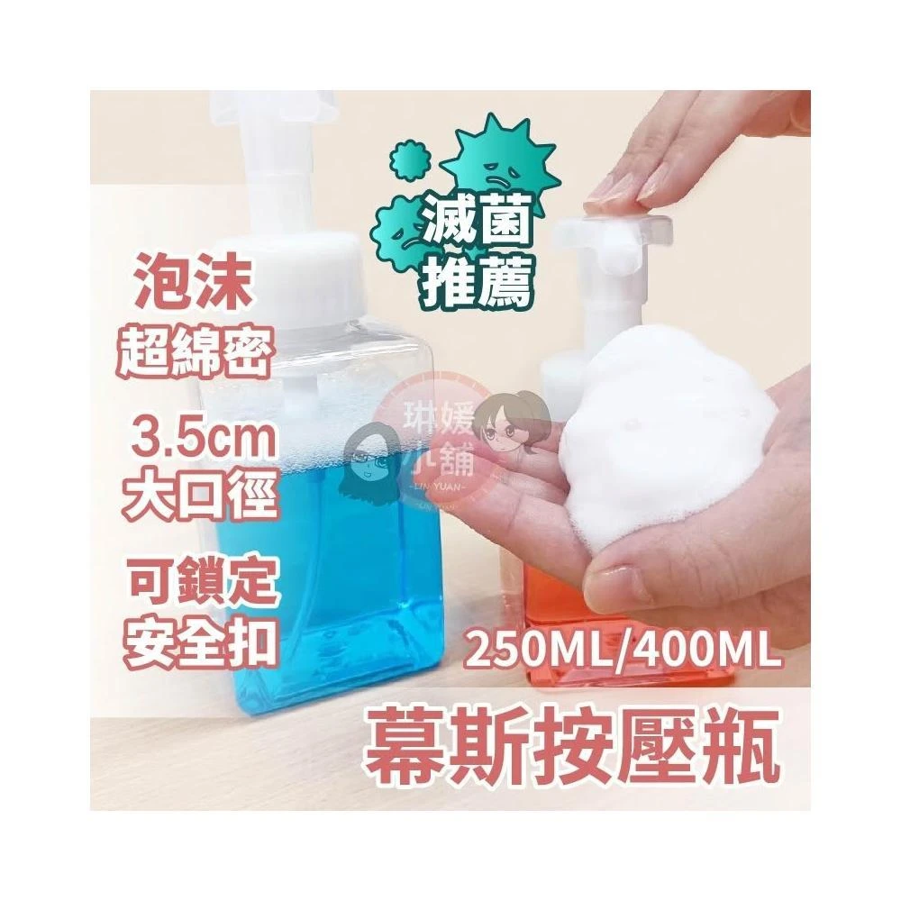 【琳媛小舖】慕斯瓶 起泡瓶 泡沫瓶 慕斯空瓶 按壓式起泡瓶 分裝瓶 按壓瓶 手壓式起泡瓶 洗手乳瓶 PP031