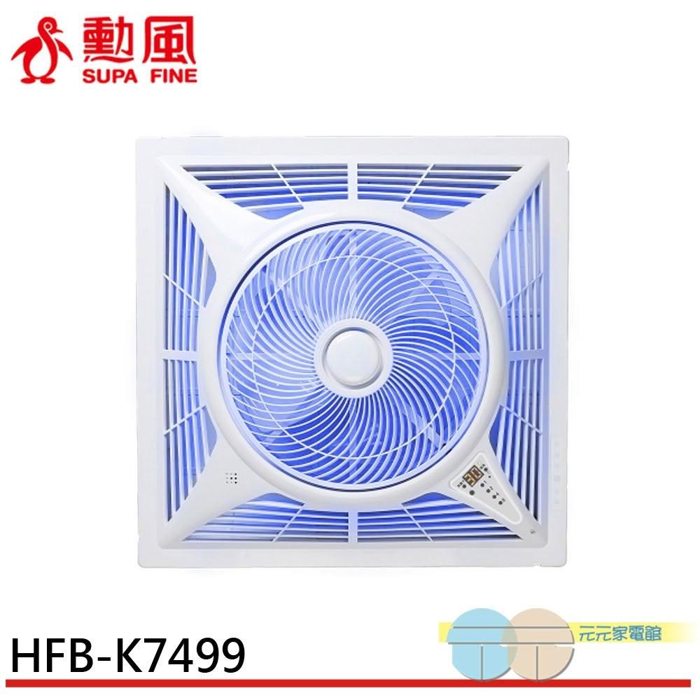 【勳風】SUPAFINE 勳風 14吋 智能語音變頻風扇 DC吸頂扇 HFB-K7499