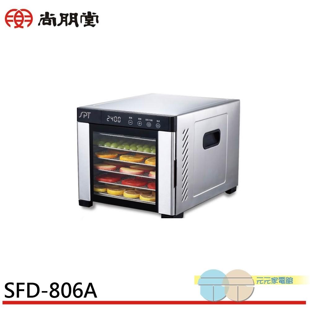 【尚朋堂】SPT 尚朋堂 六層不鏽鋼微電腦乾果機 乾燥機 果乾機 SFD-806A