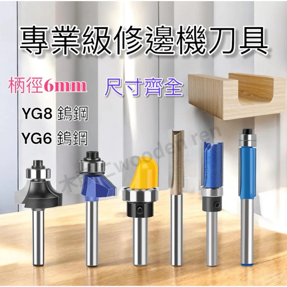 [木頭仁] 專業級直刀 6柄公制 圓角刀 45度刀 圓底刀 修邊刀 仿型刀 修邊機 路達刀 開槽銑刀 修邊刀 合金銑刀