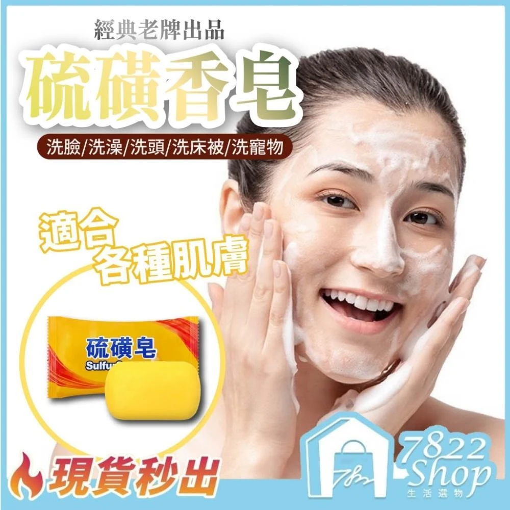 【7822 shop】硫磺皂 肥皂 硫磺 洗澡 洗臉皂 清潔 洗衣 硫磺香皂 單顆裝 手工皂 沐浴皂 洗澡香皂 萬用皂