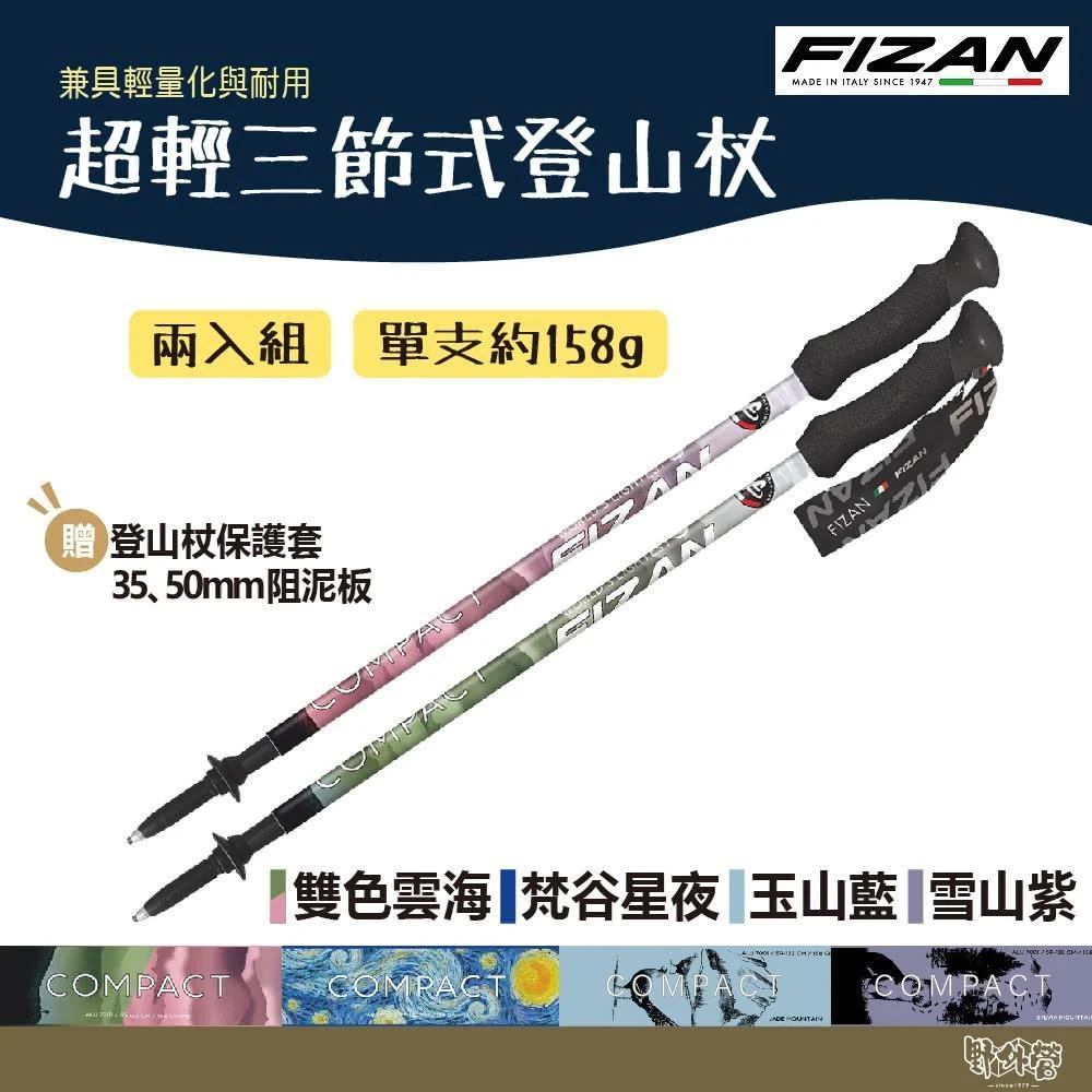 【FIZAN】義大利 超輕三節式健行登山杖2入特惠組/單支 輕量鋁合金 梵谷星夜/雙色雲海/玉山藍/雪山紫 野外營
