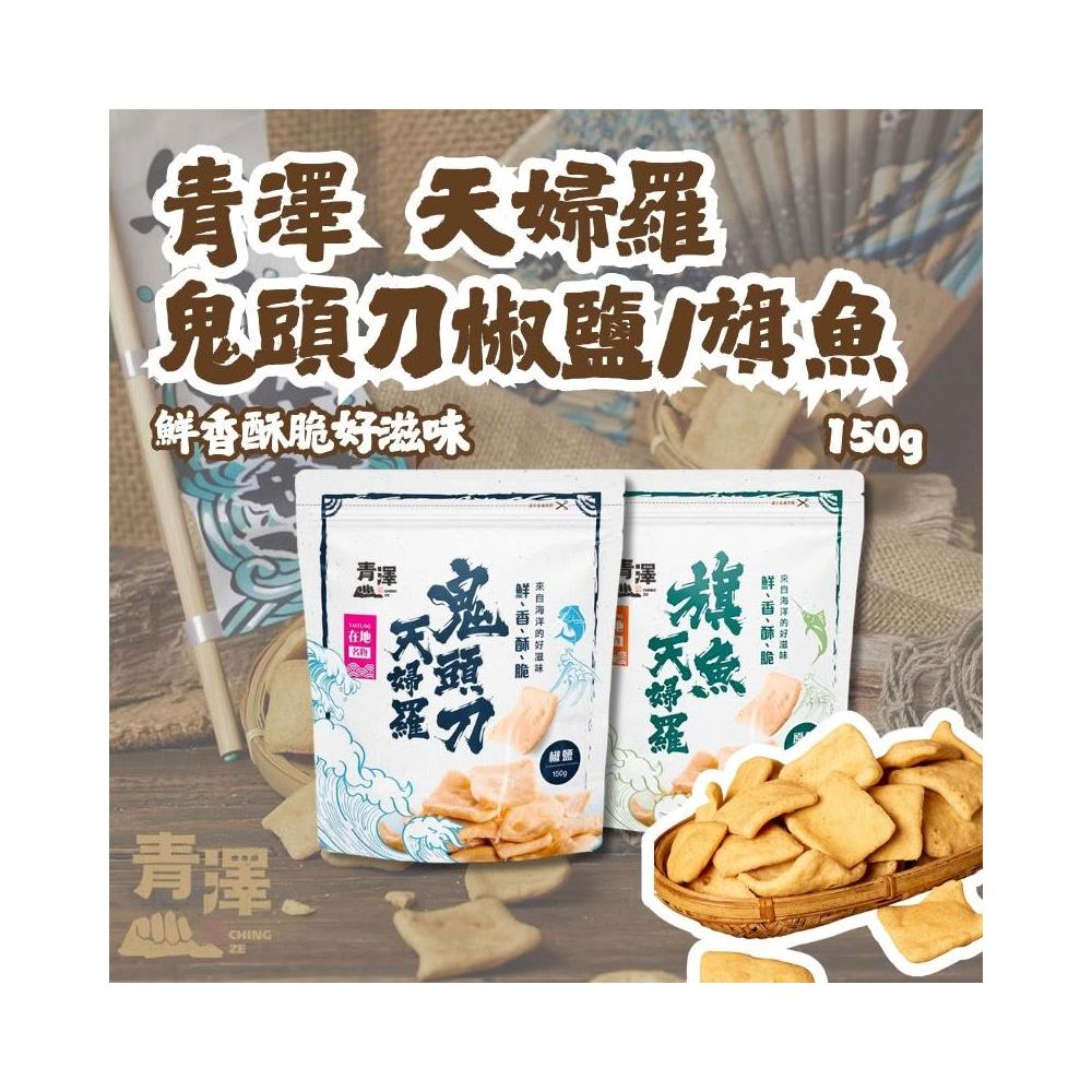 【CHING TSE 青澤】鬼頭刀天婦羅(椒鹽) 旗魚 150g 零食 下酒菜 台東伴手禮