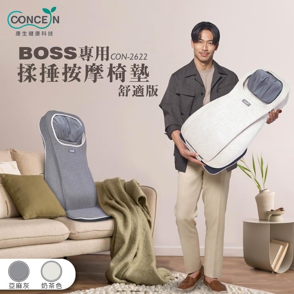 【Concern 康生】揉捶按摩椅墊(CON-2622)-亞麻灰/奶茶~兩色可選/捶打/指壓按摩/頸肩背臀
