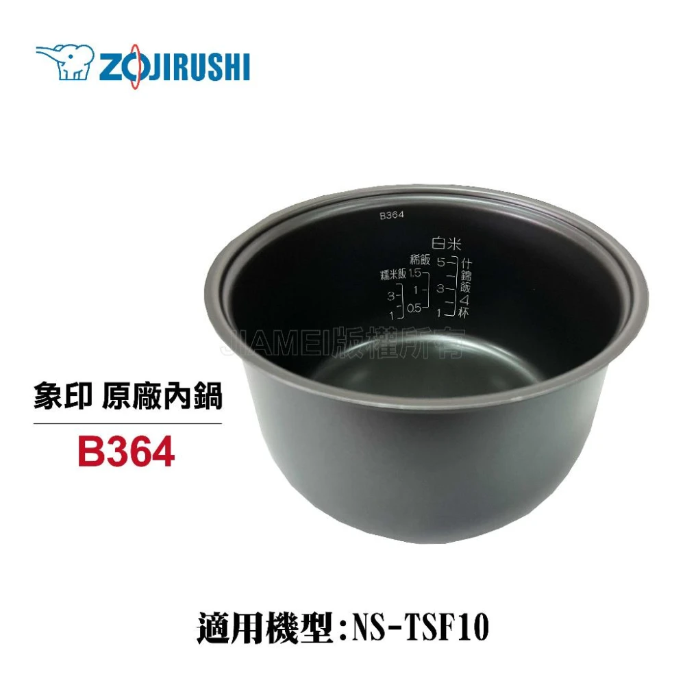 【ZOJIRUSHI 象印】6人份原廠內鍋 B364 內鍋 NS-TSF10可用