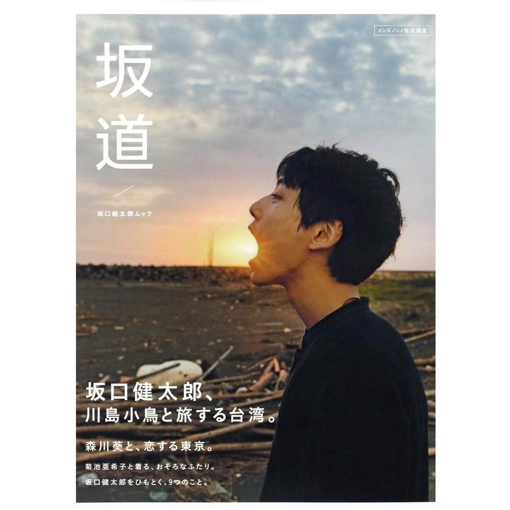 日版坂口健太郎寫真集Muck「坂道」
