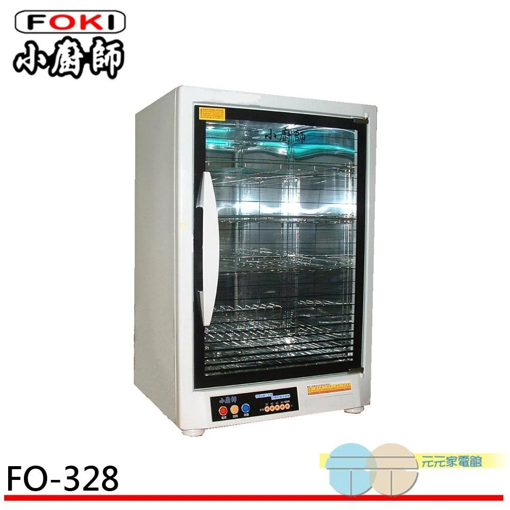 【小廚師】FOKI 小廚師 台灣製 四層紫外線烘碗機 FO-328