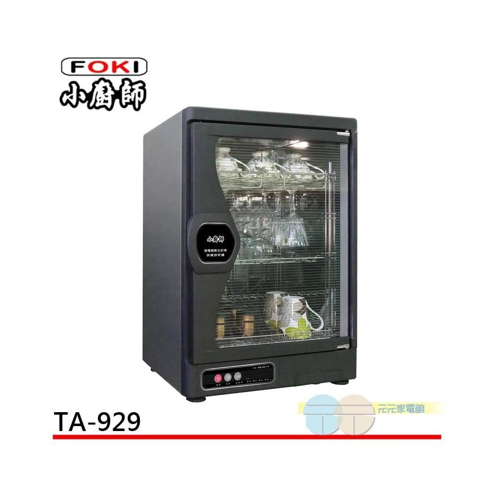 【小廚師】小廚師 奈米光觸媒紫外線殺菌烘乾機 TA-929