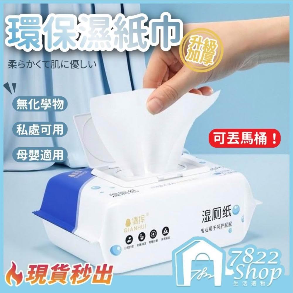 【7822 shop】可沖式濕式衛生紙 濕廁紙 濕紙巾 濕巾 擦臉巾 可沖馬桶 無酒精濕紙巾 寶寶濕巾 衛生紙 嬰兒濕巾
