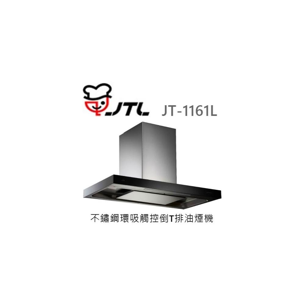 【喜特麗】🍀樂昂客🍀(含發票) 喜特麗 JTL JT-1161L 不鏽鋼環吸觸控倒T排油煙機 抽油煙機