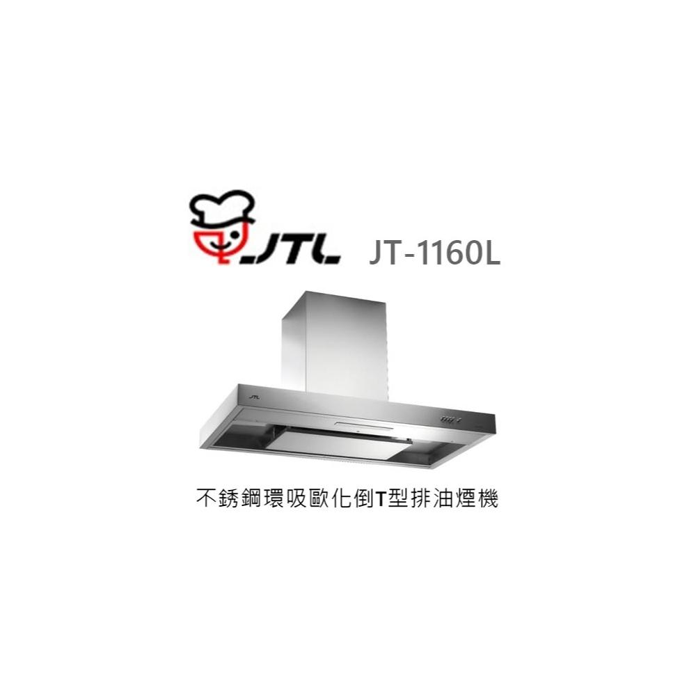 【喜特麗】🍀利客買🍀(含發票) 喜特麗 JTL JT-1160L 不銹鋼環吸歐化倒T型排油煙機 抽油煙機