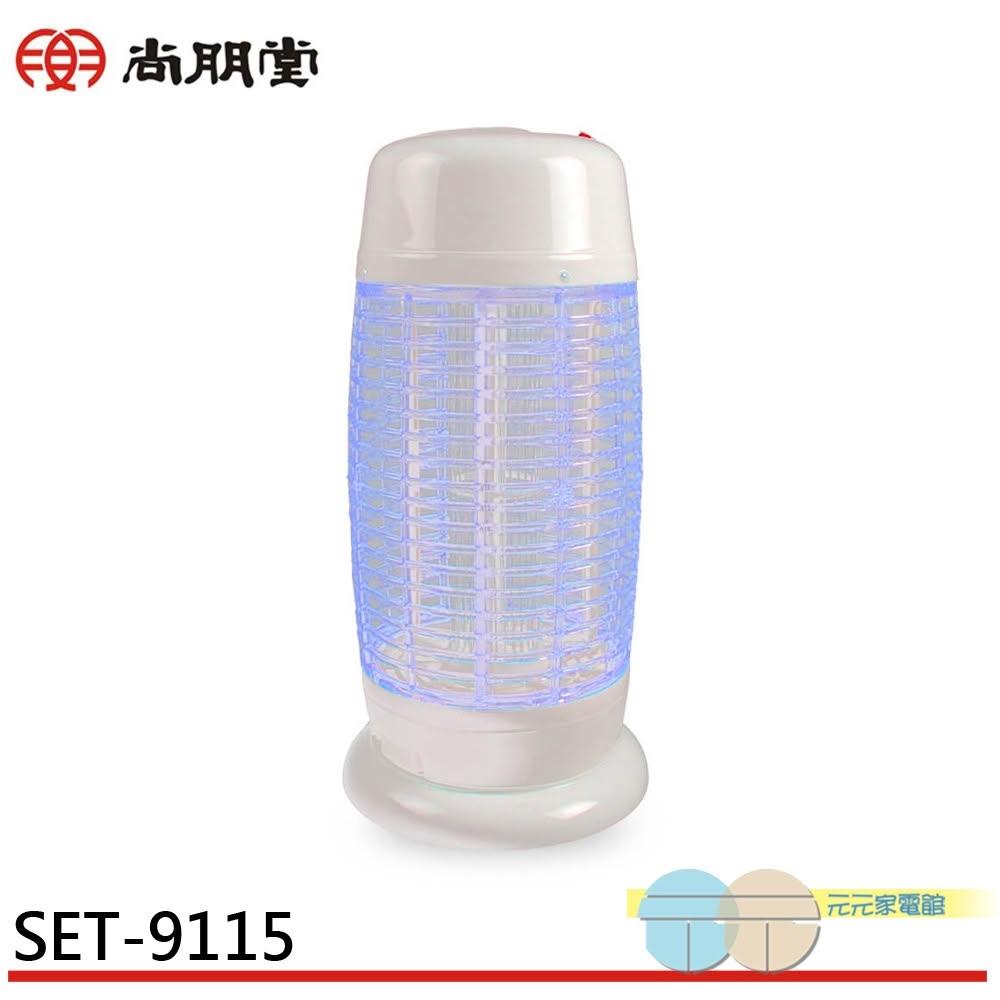 【尚朋堂】SPT 尚朋堂 15W電子式捕蚊燈 SET-9115