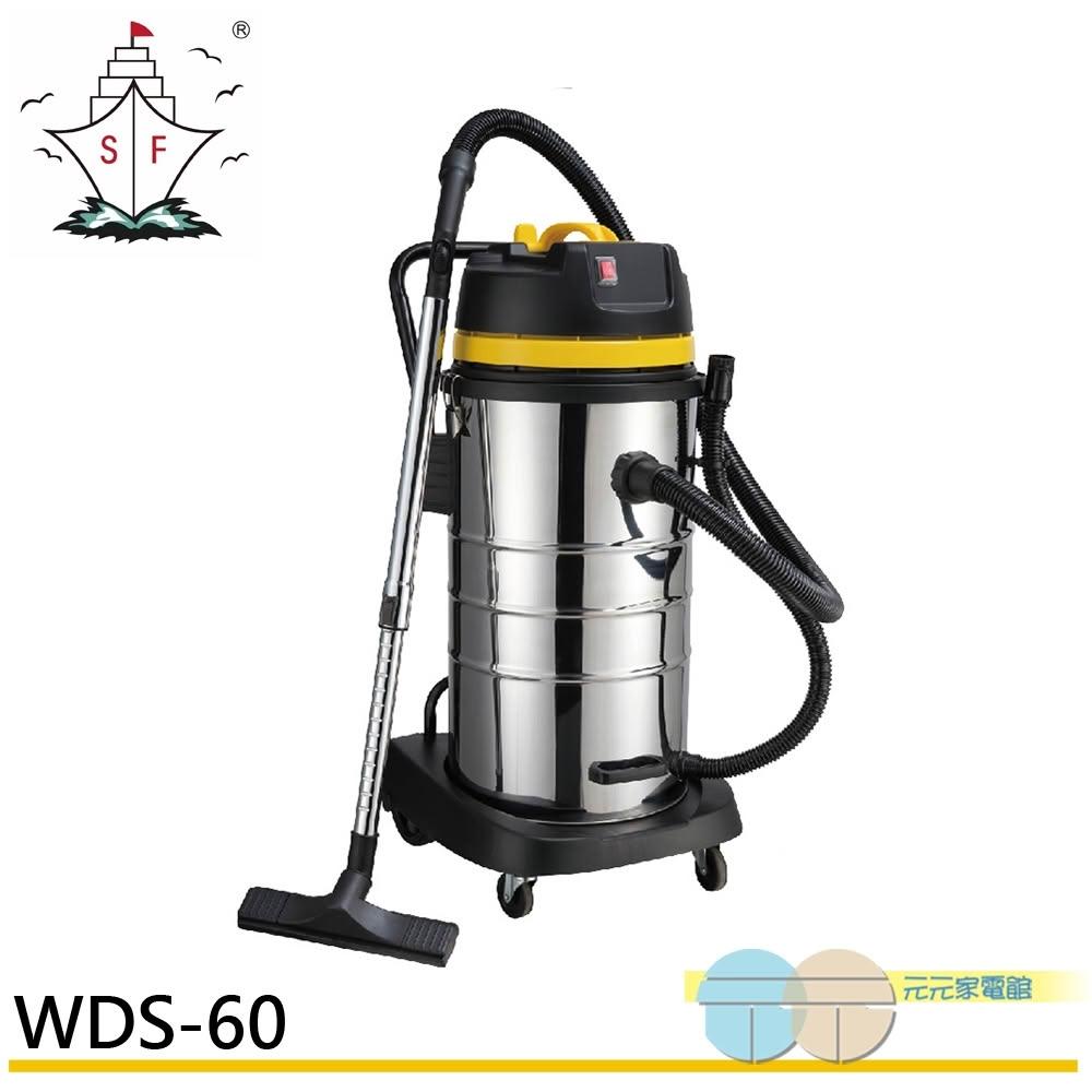 【順帆風機】順帆風機 60L 工業用 乾濕兩用吸塵器 WDS-60