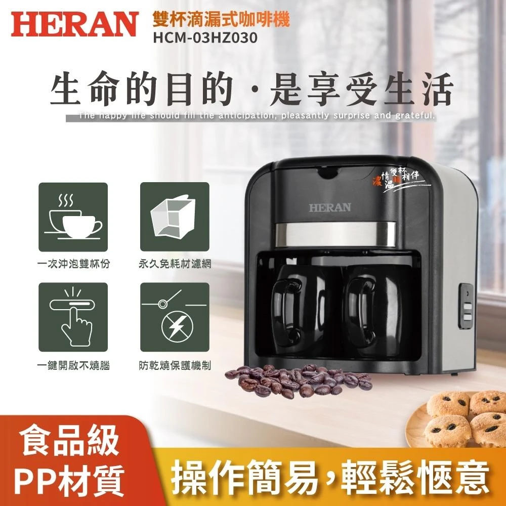 【HERAN 禾聯】雙杯滴漏式美式咖啡機 (HCM-03HZ010) 可泡果花茶葉/養生茶