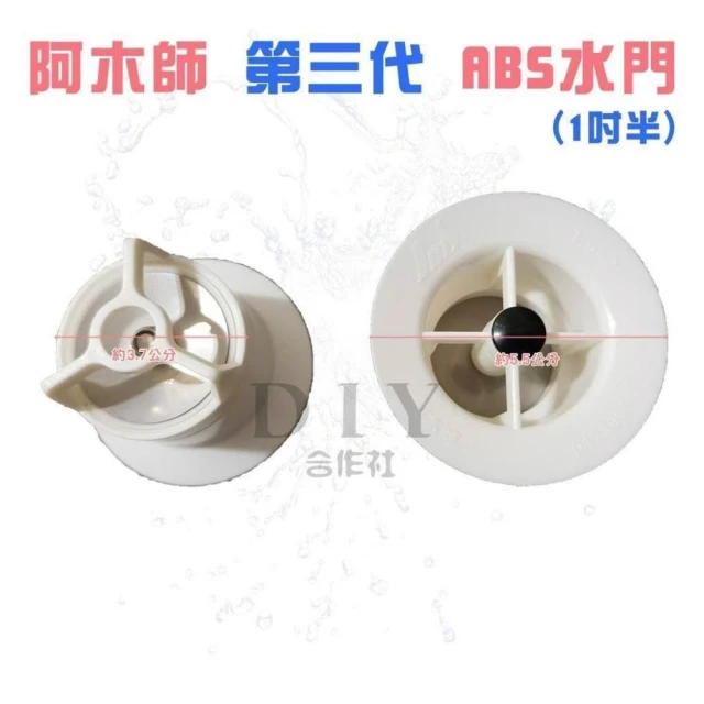 DIY合作社   阿木師 第三代 ABS水門 1吋半 2吋 防臭 防蟑 塑膠水門 排水孔