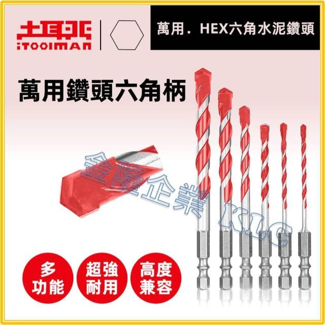 天隆五金  土耳門 萬用 HEX六角水泥鑽頭 新品 鑽頭 水泥鑽 六角柄水泥鑽頭 萬用鑽頭
